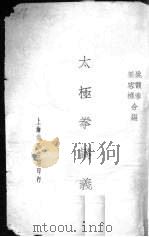 太极拳讲义 1934 PDF电子版封面 姚馥春,姜容樵编著