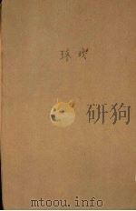 球戏 1931 PDF电子版封面 朱士方编译