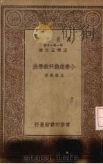 小学游戏科教学法（1929 PDF版）