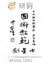 国术教范七星剑 1929 PDF电子版封面 吴志青编
