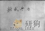 精武粤传（1925 PDF版）