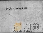 写真太师虎尾鞭（1930 PDF版）