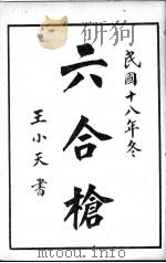 六合枪 1929 PDF电子版封面 金一明著;沈鸿声绘图