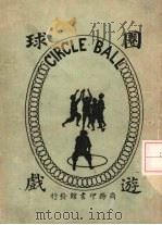 圈球游戏（1926 PDF版）