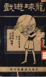 笼球游戏（1926 PDF版）