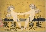 歌舞游戏（1930 PDF版）