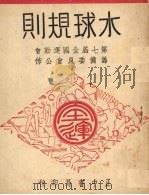 水球游戏（1948 PDF版）