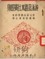 游泳及跳水比赛规则 1948 PDF电子版封面 第七届全国运动会筹备委员会编