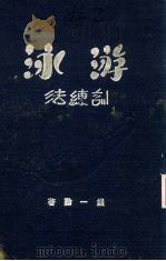 游泳训练法（1933 PDF版）