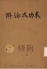 游泳成功术（1933 PDF版）
