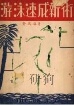 游泳速成新术 1949 PDF电子版封面 俞斌祺著