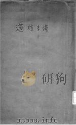 游戏专论（1924 PDF版）
