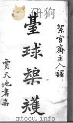 台球矩矱 1918 PDF电子版封面 洁宫斋主人译