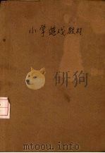 小学游戏教材 1948 PDF电子版封面 (美)米瑟尼原著;王毅诚译