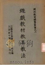 游戏教材教具教法（1947 PDF版）