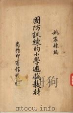 国防训练的小学游戏教材 1936 PDF电子版封面 姚家栋编