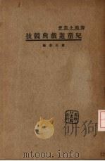 儿童游戏与竞技（1935 PDF版）