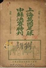 上海万国足球中苏决赛特刊（1926 PDF版）