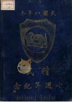 精武本纪（1919 PDF版）