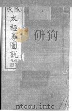 陈氏太极拳图说 3卷 1933 PDF电子版封面 陈鑫著