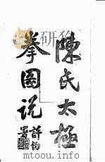 陈氏太极拳图说 卷首 1933 PDF电子版封面 陈鑫著