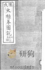 陈氏太极拳图说 2卷 1933 PDF电子版封面 陈鑫著