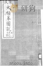 陈氏太极拳图说 1卷 1933 PDF电子版封面 陈鑫著