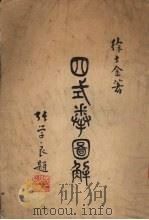 四式拳图解（1935 PDF版）