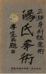 汤氏拳术  防身剑棍凳   1933  PDF电子版封面    汤鹏超编 
