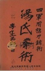 汤氏拳术  军用枪刀镖术（1933 PDF版）