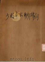 少林拳术秘诀 1931 PDF电子版封面 精神研究社编