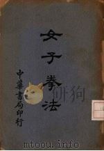 女子拳法 1929 PDF电子版封面 滕学琴编