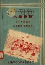 小学排球 1933 PDF电子版封面 阮蔚村著