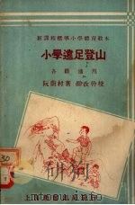 小学远足登山 1933 PDF电子版封面 阮蔚村编著