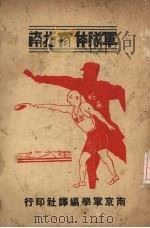 军队体育指南（1937 PDF版）
