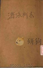 游泳新术 1930 PDF电子版封面 李石岑著
