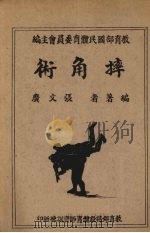 摔角术（1945 PDF版）