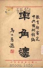 率角法 1932 PDF电子版封面 金子铮编译