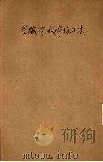 实验深呼吸练习法 1920 PDF电子版封面 王怀琪编