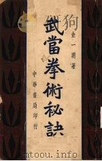 武当拳术秘诀（1931 PDF版）