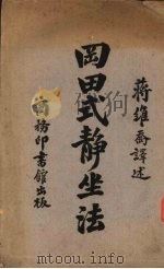 冈田式静坐法（1919 PDF版）