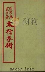 太行拳术（1930 PDF版）
