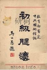 初级腿法 1931 PDF电子版封面 中央国术馆编