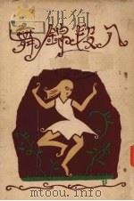 八段锦舞 1933 PDF电子版封面 王怀琪著