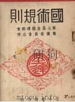 国术规则 1948 PDF电子版封面 第七届全国运动会筹备委员会编著