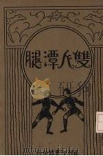 双人潭腿（1928 PDF版）