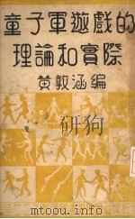 童子军游戏的理论与实际（1936 PDF版）