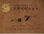 个人竞技游戏教材（1940 PDF版）