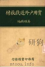 实用户外游戏教材（1949 PDF版）