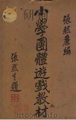 小学团体游戏教材（1935 PDF版）
